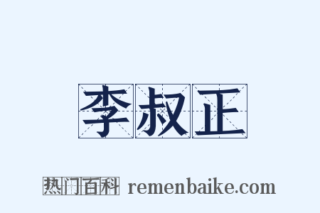 李叔正是什么意思的图片